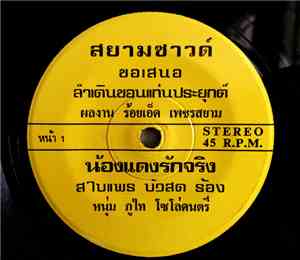 สใบแพร บัวสด - น้องแดงรักจริง