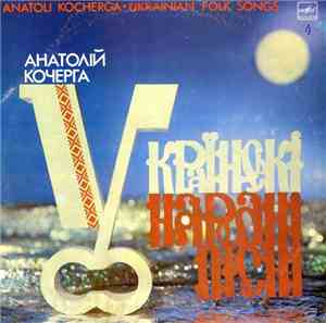 Анатолій Кочерга - Українські Народні Пісні