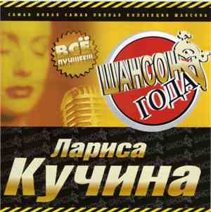 Лариса Кучина - Шансон Года