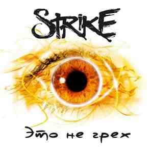 Strike  - Это Не Грех