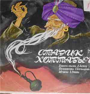 Л. Лагин - Старик Хоттабыч