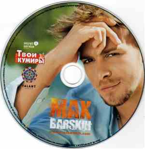 Max Barskih - Твои Кумиры