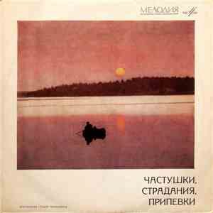 Various - Частушки, Страдания, Припевки