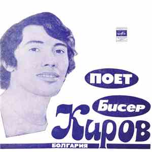 Бисер Киров - Песня Любви
