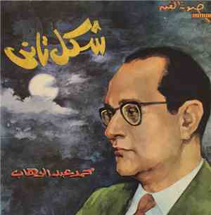 محمد عبد الوهاب = Mohamed Abdel Wahab - شكل تاني = Shakl Tani