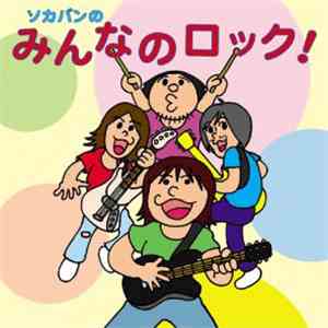 Sokabe Keiichi Band - Sokaban No Minna No Rock!