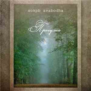 sokpb avabodha - Прогулка