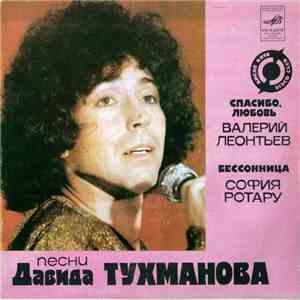 Валерий Леонтьев / София Ротару - Спасибо, Любовь / Бессоница
