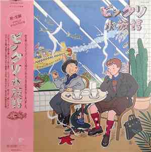 Various - ビックリ水族館