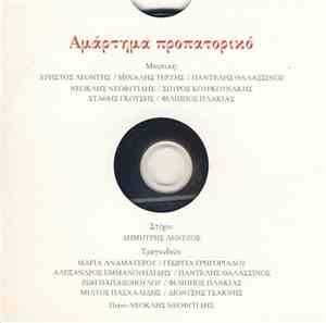 Δημήτρης Λέντζος - Αμάρτημα Προπατορικό