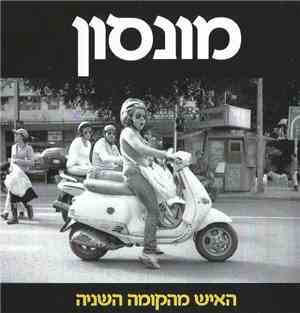 מונסון - האיש מהקומה השניה