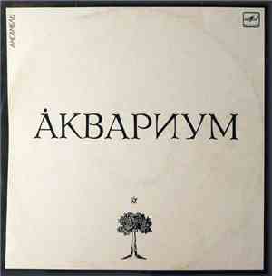 Аквариум - Åквариум