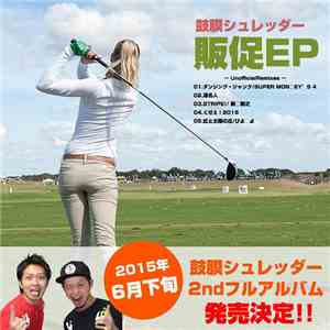 鼓膜シュレッダー - 販促EP