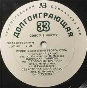 Георг Отс - Песни В Исп. Георга Отса