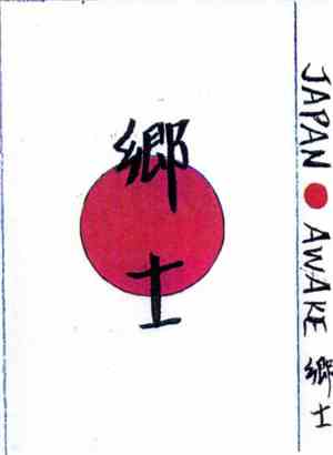 郷士 - Japan Awake