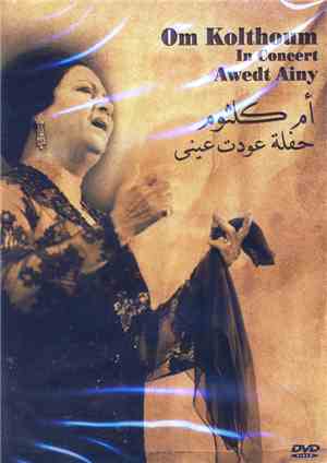 أم كلثوم = Om Kolthoum - حفلة عودت عيني = In Concert Awedt Ainy