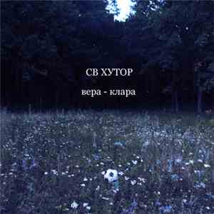 СВ Хутор - Вера - Клара