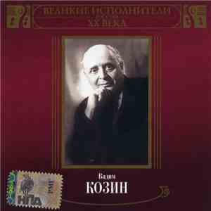 Вадим Козин - Великие Исполнители России XX Века