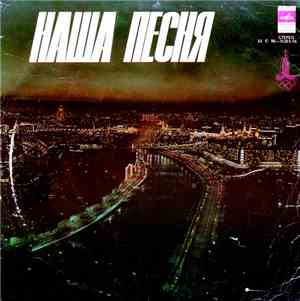 Various - Наша Песня
