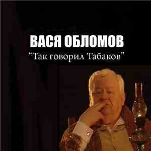 Вася Обломов - Так говорил Табаков