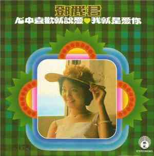 鄧麗君 - 心中喜歡就說愛 / 我就是愛你