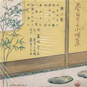 春日とよ - 春日とよ小唄集