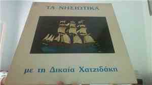 Δικαία Χατζηδάκη - Τα Νησιώτικα