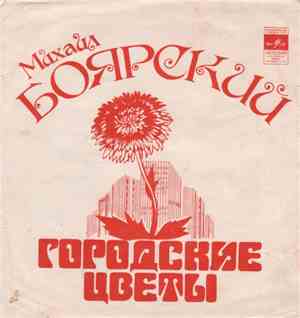 Михаил Боярский - Городские Цветы