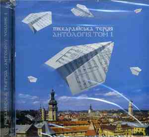 Піккардійська Терція - Антологія. Том 1