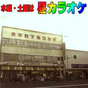 豊平区民TOYOHIRAKUMIN - 豊平六丁目PLAZA