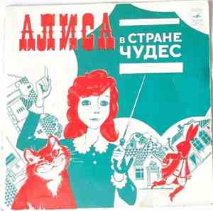 Various - Алиса В Стране Чудес - Песни Из Музыкальной Сказки