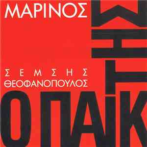 Γιώργος Μαρίνος - Ο Παίκτης