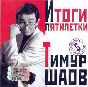 Тимур Шаов - Итоги Пятилетки