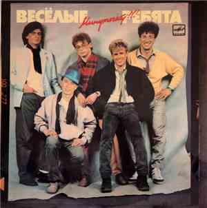 Весёлые Ребята - Минуточку!!!