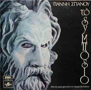 Γιάννης Σπανός - Το Συμπόσιο