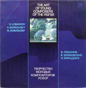 V. Lobanov / V. Ekimovsky / N. Korndorf - Творчество Молодых Композиторов Р ...