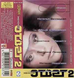 Various - Женский Ответ 2