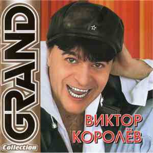 Виктор Королёв - Grand Collection