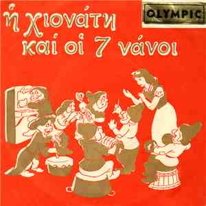 Γκυ Ζιρώ - Η Χιονάτη Και Οι 7 Νάνοι