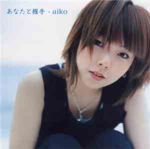 Aiko  - あなたと握手