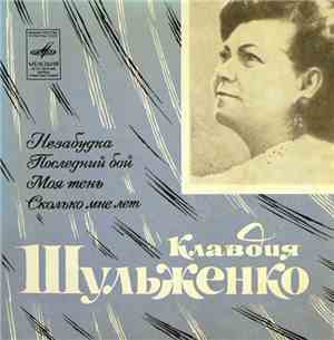 Клавдия Шульженко - Незабудка. Поледний Бой. Моя Тень. Сколько Мне Лет