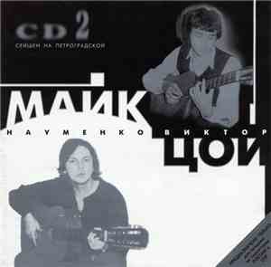 Майк Науменко, Виктор Цой - CD2. Сейшен На Петроградской