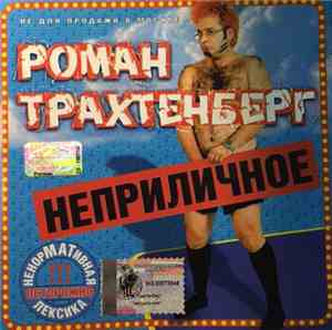 Роман Трахтенберг - Неприличное