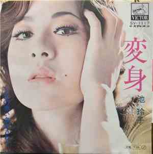 池 玲子 - 変身