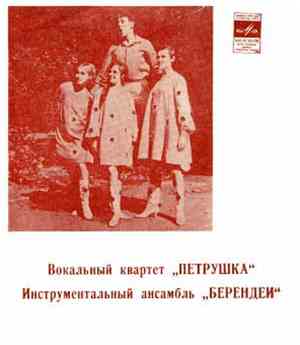 Петрушка, Берендеи - Петрушечка / Самовар