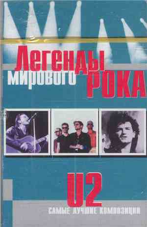 U2 - Легенды Мирового Рока