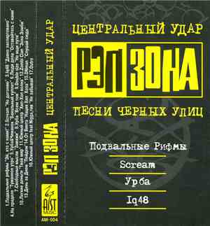 Various - Рэп Зона № 1 Центральный Удар