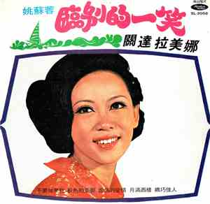 姚蘇蓉 - 臨別的一笑  +  關達拉美娜