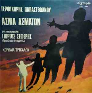 Τερψιχόρη Παπαστεφάνου, Χορωδία Τρικάλων , Μεταγραφή :  Γιώργος Σεφέρης - Ά ...