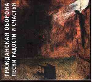 Гражданская Оборона - Песни Радости И Счастья